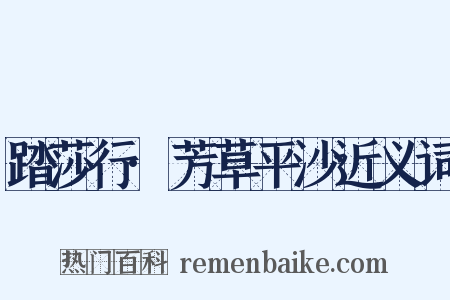踏莎行·芳草平沙近义词是什么意思的图片